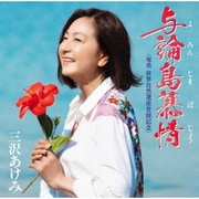 与論島慕情