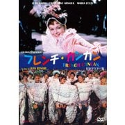 フレンチ・カンカン HDマスター版