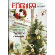 印刷界 2021年 12月号 [雑誌]