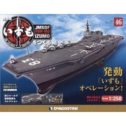 護衛艦いずもをつくる 2021年 12/21号(46) [雑誌]