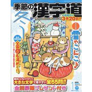 季節の漢字道 2022年 01月号 [雑誌]