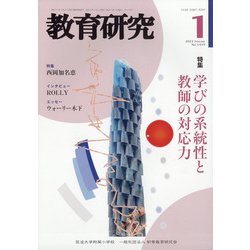 教育研究 2022年 01月号 [雑誌]