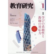 教育研究 2022年 01月号 [雑誌]