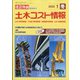 土木コスト情報 2022年 01月号 [雑誌]