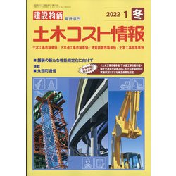 土木コスト情報 2022年 01月号 [雑誌]