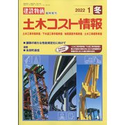 土木コスト情報 2022年 01月号 [雑誌]