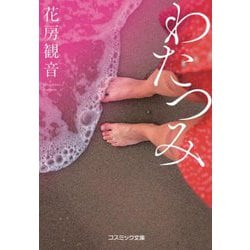 わたつみ(コスミック文庫) [文庫]