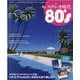 ステレオ時代 80's [ムックその他]