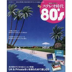 ステレオ時代 80's [ムックその他]