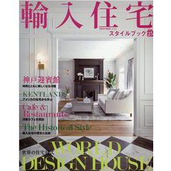 輸入住宅スタイルブック VOL.25 [ムックその他]