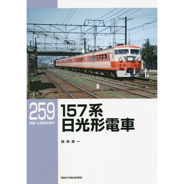 157系日光形電車(RM LIBRARY〈259〉) [単行本]