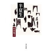 半夏生 [単行本]