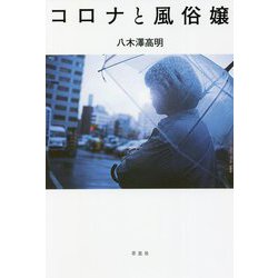 コロナと風俗嬢 [単行本]