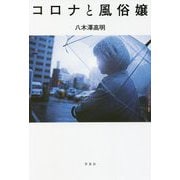 コロナと風俗嬢 [単行本]
