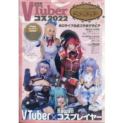 ヨドバシ.com - VTuberコス2022 増刊コスプレイモード 2022年 02月号 [雑誌] 通販【全品無料配達】