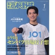 報知高校野球 2022年 01月号 [雑誌]