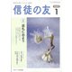 信徒の友 2022年 01月号 [雑誌]