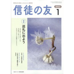 信徒の友 2022年 01月号 [雑誌]