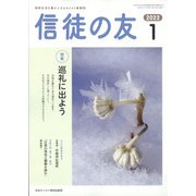 信徒の友 2022年 01月号 [雑誌]