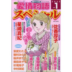 15の愛情物語スペシャル 2022年 01月号 [雑誌]