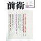 前衛 2022年 01月号 [雑誌]