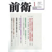 前衛 2022年 01月号 [雑誌]