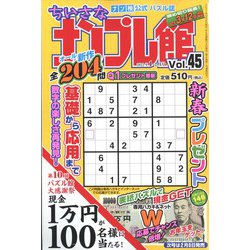 ちいさなナンプレ館 2022年 01月号 [雑誌]