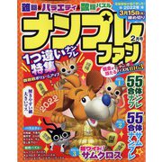 ナンプレファン 2022年 02月号 [雑誌]