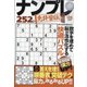 ナンプレ道場免許皆伝252問 2022年 02月号 [雑誌]