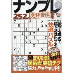 ナンプレ道場免許皆伝252問 2022年 02月号 [雑誌]