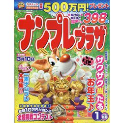 ナンプレプラザ 2022年 01月号 [雑誌]