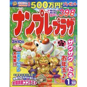 ナンプレプラザ 2022年 01月号 [雑誌]