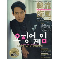 韓流旋風 2022年 01月号 [雑誌]