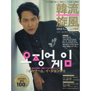 韓流旋風 2022年 01月号 [雑誌]