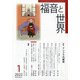 福音と世界 2022年 01月号 [雑誌]