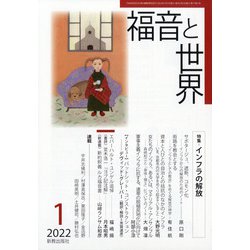 福音と世界 2022年 01月号 [雑誌]