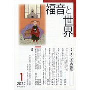 福音と世界 2022年 01月号 [雑誌]
