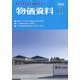 物価資料 2022年 01月号 [雑誌]