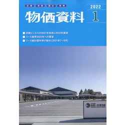 物価資料 2022年 01月号 [雑誌]