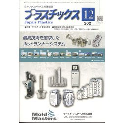 プラスチックス 2021年 12月号 [雑誌]