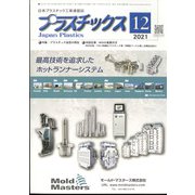 プラスチックス 2021年 12月号 [雑誌]