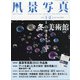 風景写真 2022年 01月号 [雑誌]