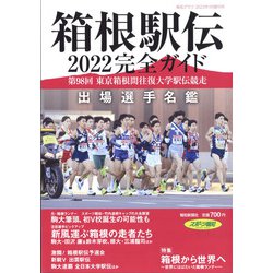 箱根駅伝2022完全ガイド 報知グラフ 2022年1月増刊号 [雑誌]