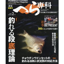月刊 へら専科 2022年 02月号 [雑誌]