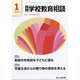 月刊 学校教育相談 2022年 01月号 [雑誌]