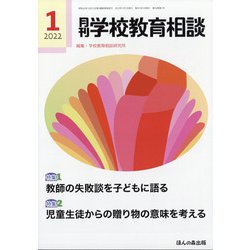 月刊 学校教育相談 2022年 01月号 [雑誌]