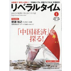 月刊 リベラルタイム 2022年 01月号 [雑誌]