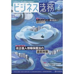 ビジネス法務 2022年 02月号 [雑誌]