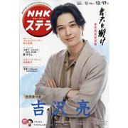 NHKウィークリー・ステラ 2021年 12/17号 [雑誌]