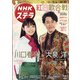 NHKウィークリー・ステラ 2021年 12/31号(合併号) [雑誌]